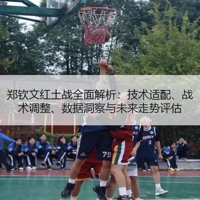 郑钦文红土战全面解析：技术适配、战术调整、数据洞察与未来走势评估